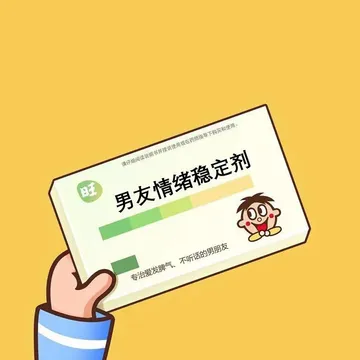 男友情绪稳定剂