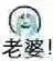 老婆
