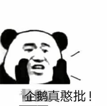 企鹅真憨批!