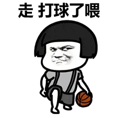 走打球了喂