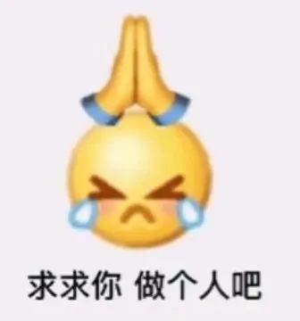 求求你做个人吧