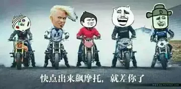 快点出来飙摩托.就差你了