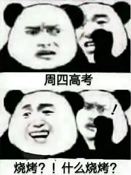 周四高考烧烤?!什么烧烤?