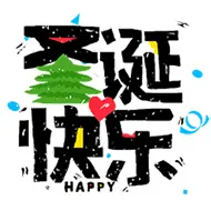 圣诞快乐