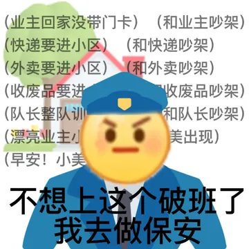 (业主回家没带门卡)(和业主吵架)(快递要进小区(和快递吵架)(外卖要进小区)(和外卖吵架)(收废品要进收废品吵架)(队长整队训和队长吵架)(漂亮业主小美出现)(早安!小美不想上这个破班了我去做保安