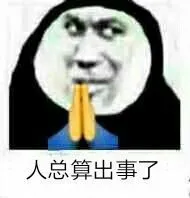 人总算出事了