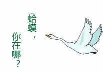 蛤蟆.你在哪?(天鹅)