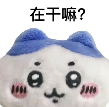 大家有没有这个系列的小八表情包