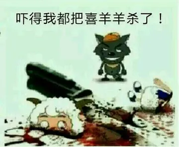 吓得我都把喜羊羊杀了!