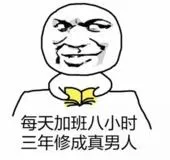 每天加班八小时.三年修成真男人