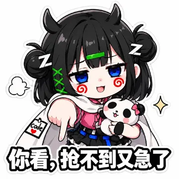 你看，抢不到又急了