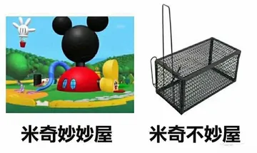 米奇妙妙屋.米奇不妙屋