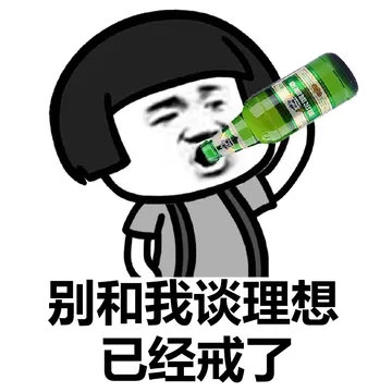 别和我谈理想，我已经戒了~
