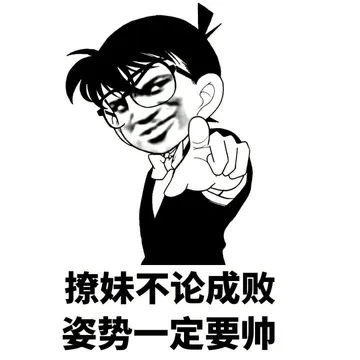 撩妹不论成败.姿势一定要帅!(柯南)