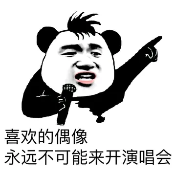 喜欢的偶像 永远不可能来开演唱会
