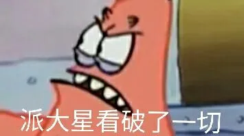 派大星看破了一切