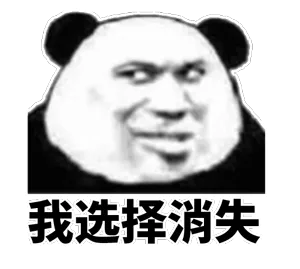 我选择消失（熊猫头隐身 GIF）