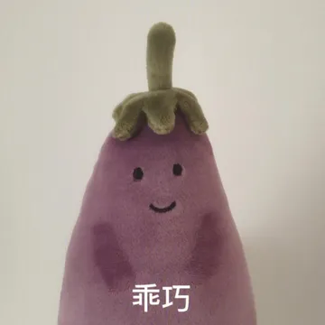 乖巧