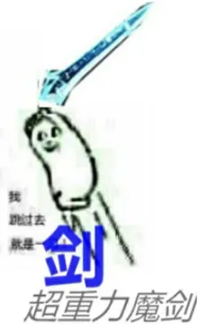 剑起!