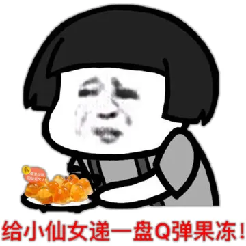 给小仙女递一盘Q弹果冻