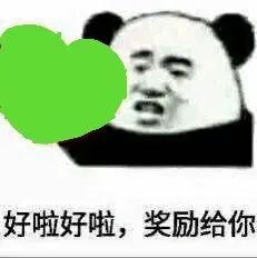 好啦好啦，奖励给你