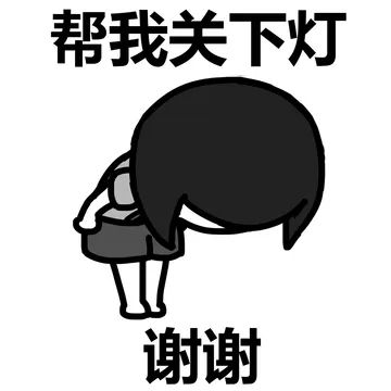 帮我关下灯 谢谢