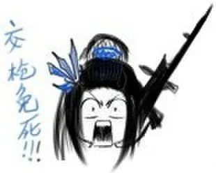 交枪免死