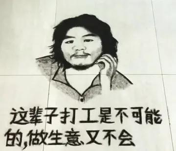 这辈子打工是不可能的.做生意又不会