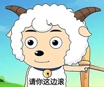 请你这边滚（喜羊羊表情包）