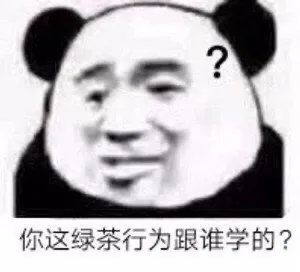 问号，你这绿茶行为跟谁学的？