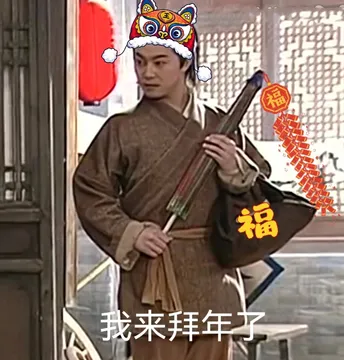 福福我来拜年子