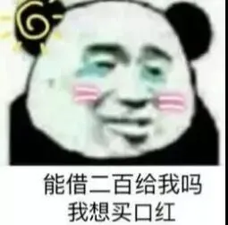 能借二百给我吗？我想买口红