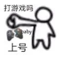 打游戏吗 baby 上号