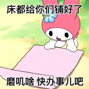 床都给你们铺好了磨叽啥快办事儿吧