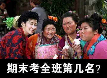 期末考全班第几名
