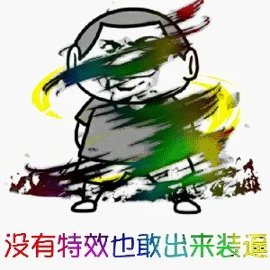 没有特效也敢出来装逼(龙卷风)