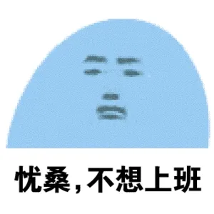 忧桑,不想上班