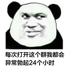 每次打开这个群我都会异常勃起24个小时