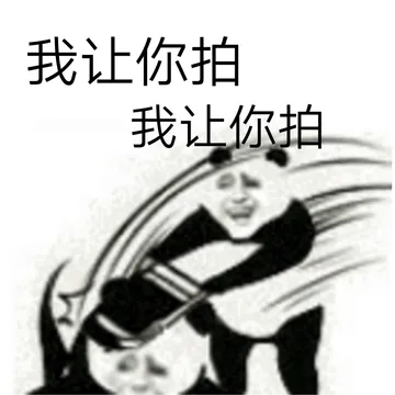 我让你拍（微信拍一拍表情包）