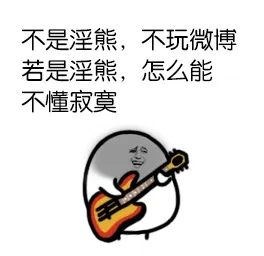 不是淫熊，不玩微博 若是淫熊，怎么能不懂寂寞