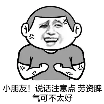 小朋友！说话注意点 劳资脾气可不太好