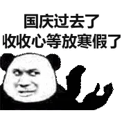 国庆过去了，收收心等放寒假了。