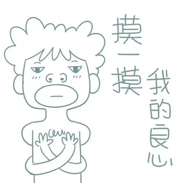 摸 一摸，我的良心