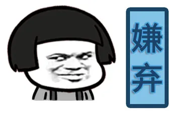 嫌弃 memes