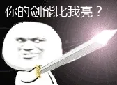 持剑闪光:你的剑能比我亮?