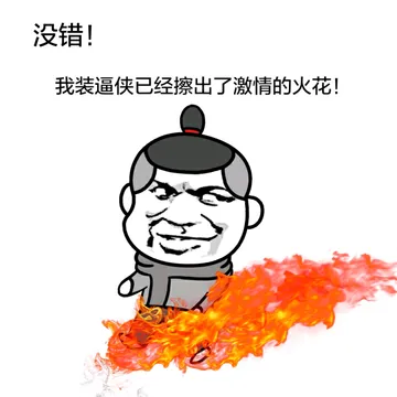 没错！我装逼侠已经擦出了激情的火花！