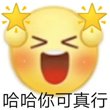 哈哈你可真行