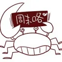 周末咯