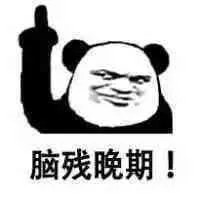 脑残晚期!