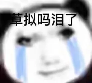 草拟吗泪了